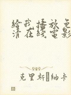 给我播放免费高清在线电影观看