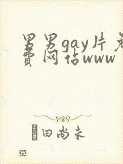 男男gay片免费网站www