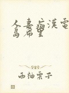 人妻痴汉电车爱岛希里