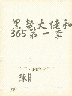 黑帮大佬和我的365第一季