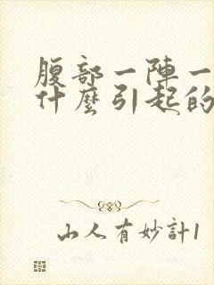 腹部一阵一阵痛什么引起的