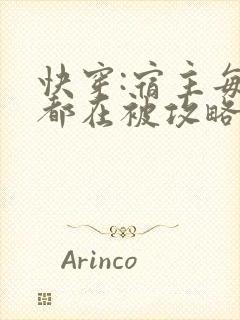 快穿:宿主每天都在被攻略