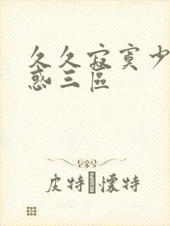 久久寂寞少妇诱惑三区