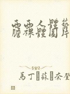 西西人体艺术大胆裸体图片