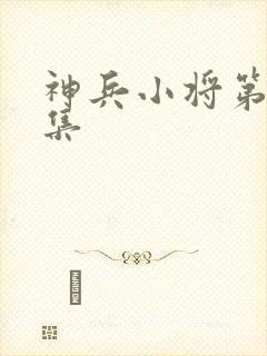 神兵小将第43集封面
