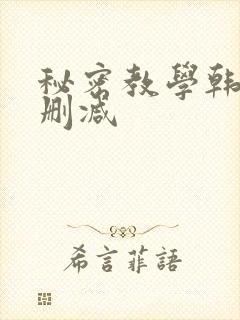 秘密教学韩漫无删减