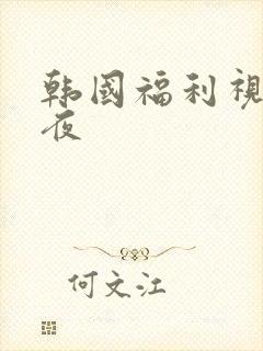 韩国福利视频午夜