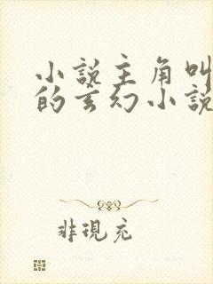 小说主角叫叶玄的玄幻小说