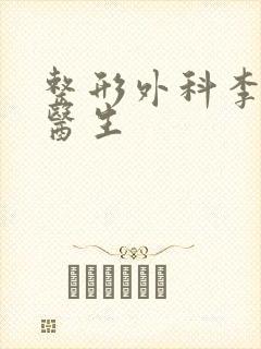 整形外科李婧宇医生