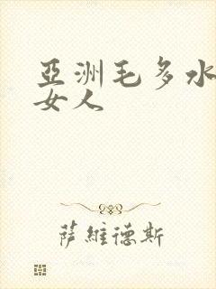 亚洲毛多水多的女人