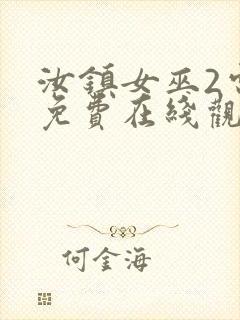 汝镇女巫2电影免费在线观看