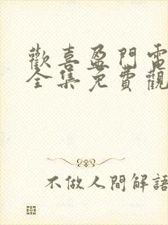 欢喜盈门电视剧全集免费观看高清播放