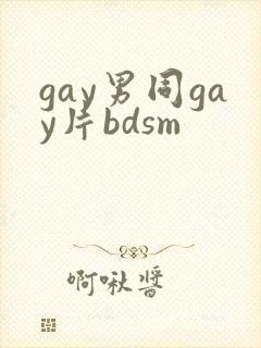 gay男同gay片bdsm