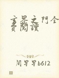 玄界之门全文免费阅读