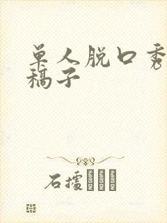 单人脱口秀精彩稿子