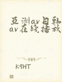 亚洲av日韩美av在线播放封面