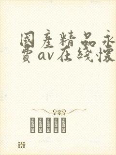 国产精品永久免费av在线怀