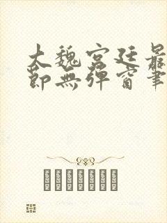 大魏宫廷最新章节无弹窗笔趣阁封面