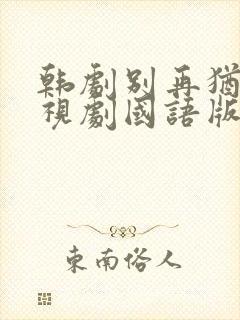 韩剧别再犹豫电视剧国语版免费观看