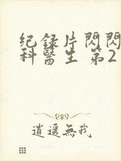 纪录片闪闪的儿科医生 第2季免费看