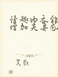 情趣内衣能不能增加夫妻感情