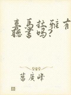 喜马拉雅有免费听书吗?