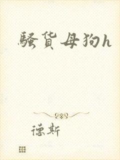 骚货母狗h