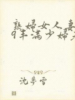 熟妇女人妻619丰满少妇老师