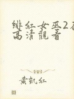 绯红女巫2在线高清观看
