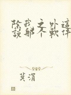 除我之外这部小说那个软件可以免费看封面