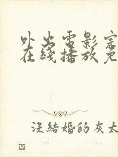 外出电影完整版在线播放免费