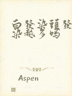 白发染头发会越染越多吗