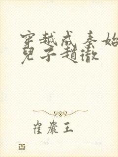 穿越成秦始皇的儿子赵彻