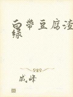 白带豆腐渣还发绿封面