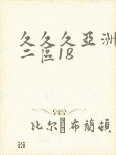 久久久亚洲一区二区18