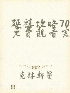 延禧攻略70集免费观看完