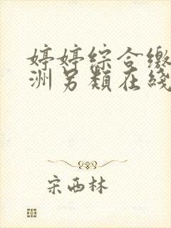 婷婷综合缴情亚洲另类在线