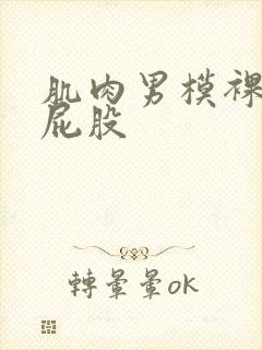 肌肉男模裸体光屁股封面