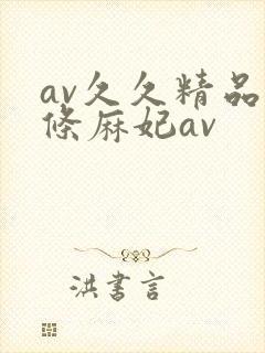 av久久精品北条麻妃av
