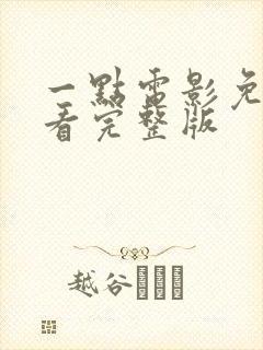 一点电影免费观看完整版封面