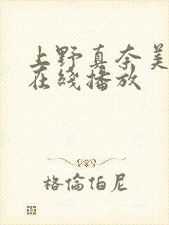 上野真奈美av在线播放