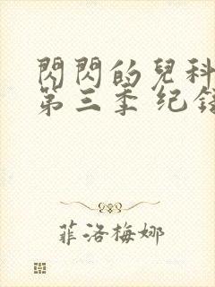 闪闪的儿科医生第三季 纪录片 免费看