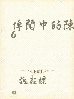 传闻中的陈芊芊6