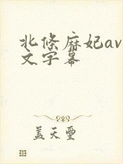 北条麻妃av中文字幕
