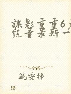 谍影重重6免费观看最新一期内容