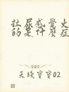 拉尿感觉火辣辣的是什么症状?