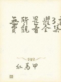 无所畏惧3季免费观看全集高清