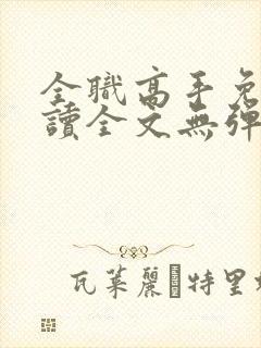 全职高手免费阅读全文无弹窗