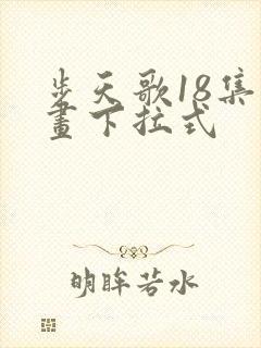 步天歌18集漫画下拉式封面