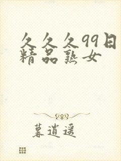 久久久99日本精品熟女封面